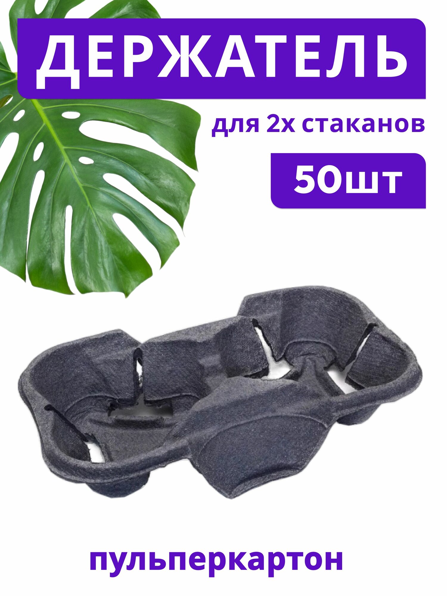 Держатель для 2х стаканов цвет Черный пульперкартон 50шт