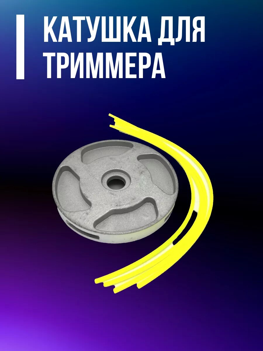 Катушка для триммера