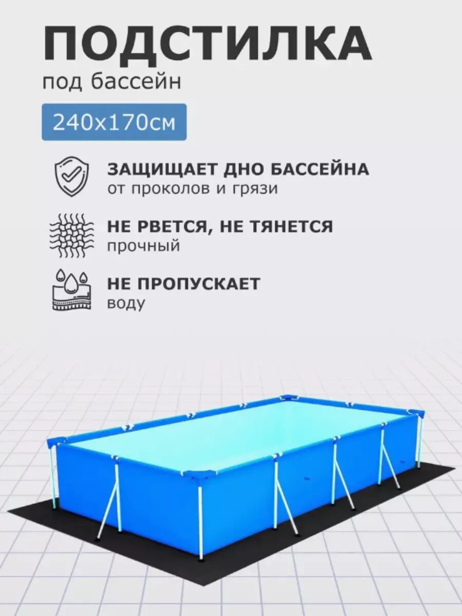 Подстилка для бассейна, настил, подложка, аксессуары 240х170