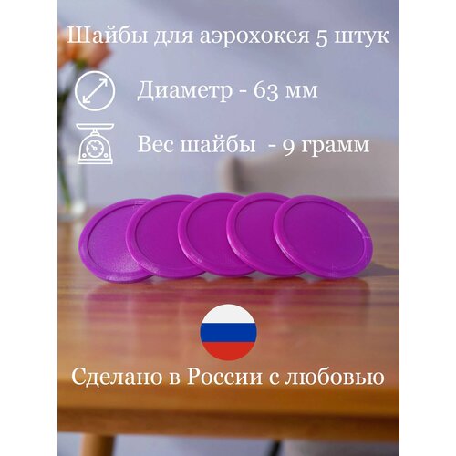 Набор шайб для аэрохоккея 63мм - 5 шт (фиолетовые)