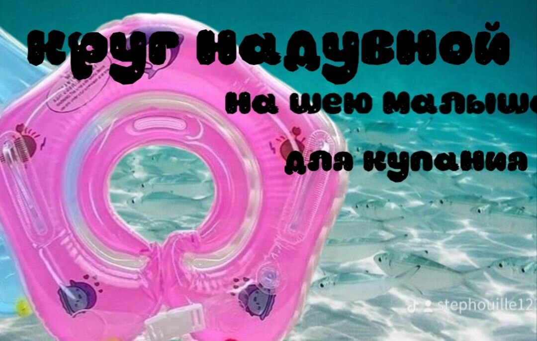 Круг надувной на шею для купания малыша/ круг надувной