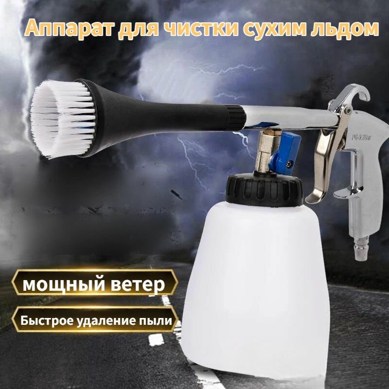 Аппарат для чистки сухим льдом для авто