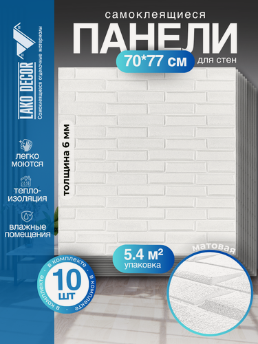 Изображение товара Мега Комплект 10 шт 3D панель для стен LAKO DECOR, Скошенный кирпич Белый, 70x77см, толщина 6мм