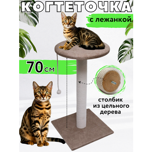 Когтеточка для кошки столбик напольная с лежанкой и игрушкой высокая 90 см
