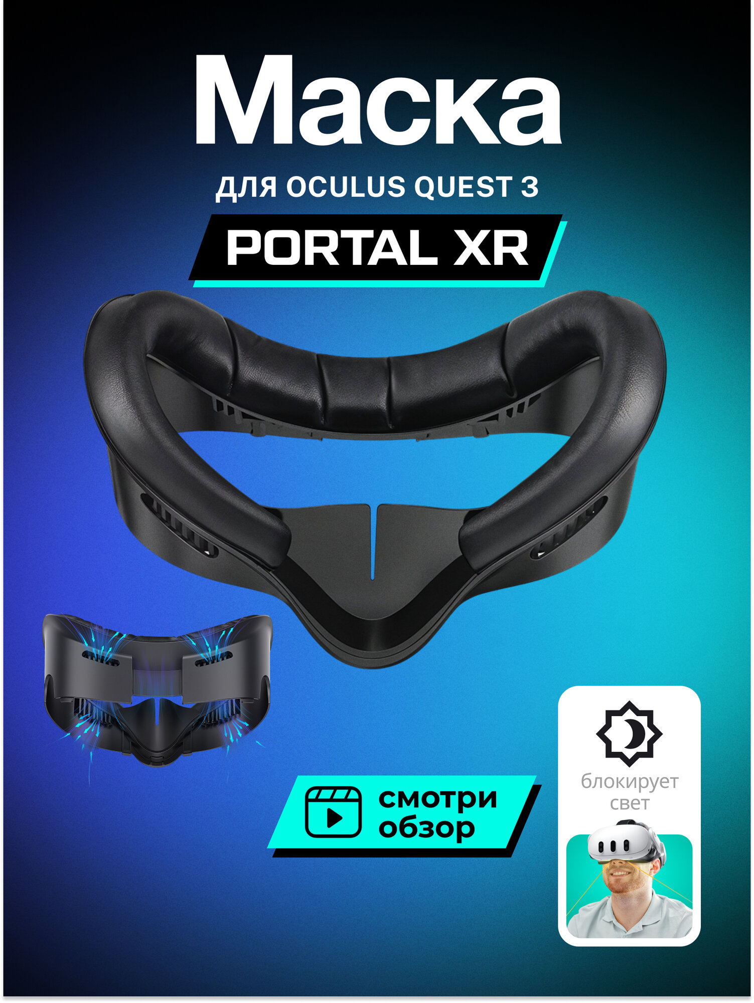 Лицевой интерфейс / маска PORTAL XR для Oculus Quest 3