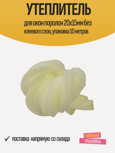 Изображение товара Утеплитель для окон поролон 20х15мм без клеевого слоя, упаковка 10 метров