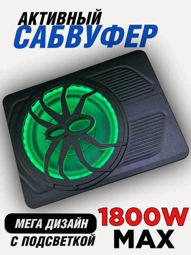 Изображение товара Сабвуфер автомобильный, активный, усилитель, подсветка, 1800 Ватт