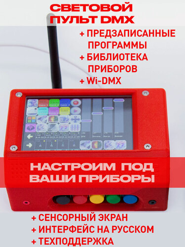 Изображение товара Световой пульт "Arcade" с wi-DMX и встроенными световыми программами и библиотекой приборов