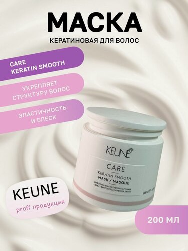 Изображение товара Маска для волос Кератиновый комплекс Care Keratin Smooth 200мл Keune