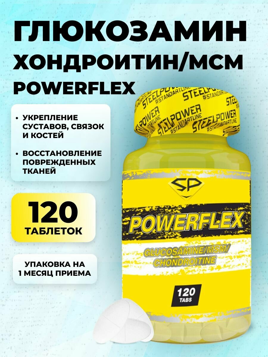 STEELPOWER Хондропротектор POWERFLEX 120 таблеток
