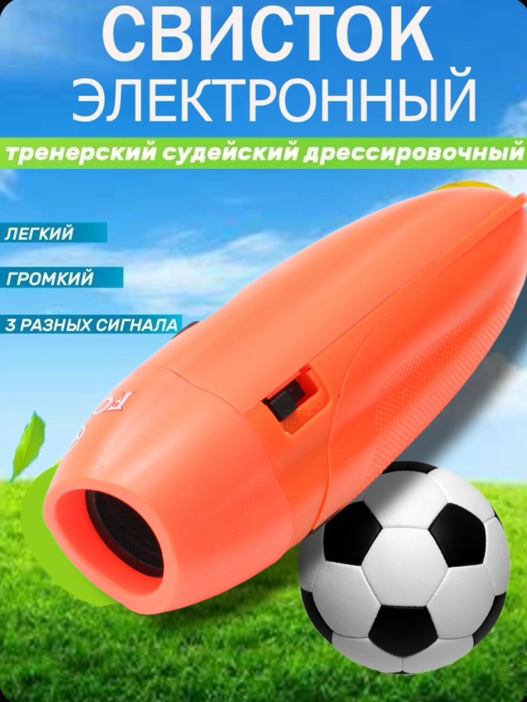 Спортивный свисток, электронный