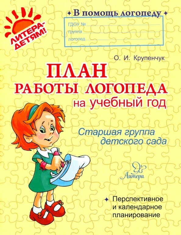 Крупенчук Ольга Игоревна План работы логопеда на учебный год. Старшая группа детского сада, Издательский Дом Литера, 2025 год, 80страниц