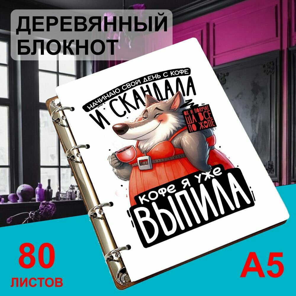 Блокнот деревянный А5, листы в клетку Начинаю свой день с кофе и скандала. Кофе я уже выпила. Ох, и получат ща все по жопе