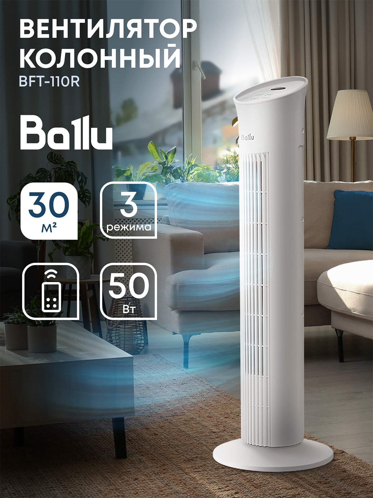Вентилятор колонный Ballu BFT-110R