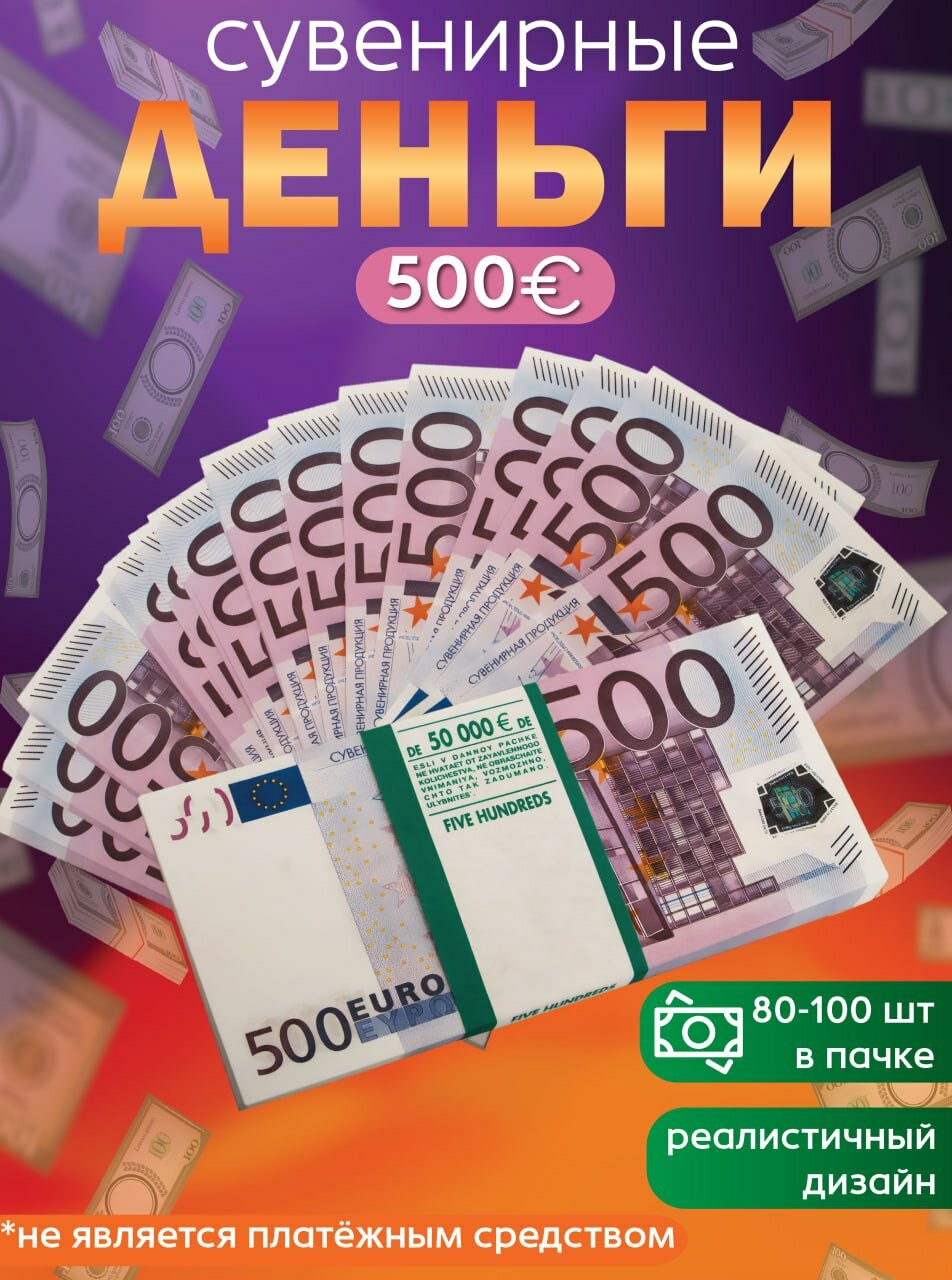 Забавная Пачка деньги 500 евро  купюры сувенирные с приколом  фальшивые для розыгрыша  ненастоящие  подарок мужчине