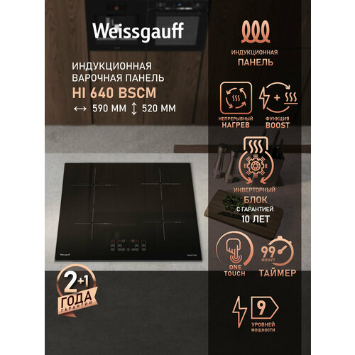 Индукционная варочная панель Weissgauff HI 640 BSCM, черная, 4 конфорки, 7400 Вт — купить, цена, характеристики