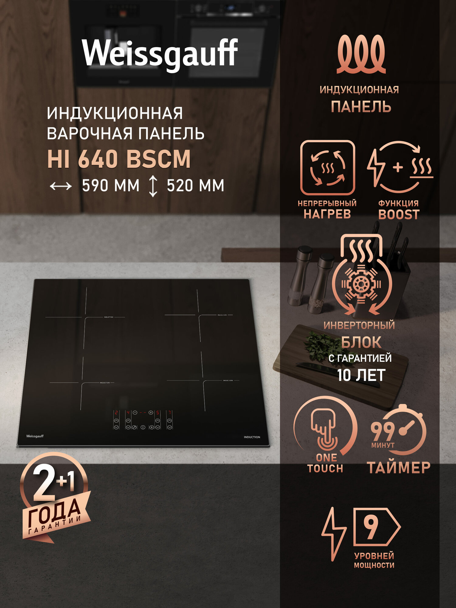 Индукционная варочная панель Weissgauff HI 640 BSCM, Непрерывный нагрев, Функция Boost, Сенсорное управление, Таймер