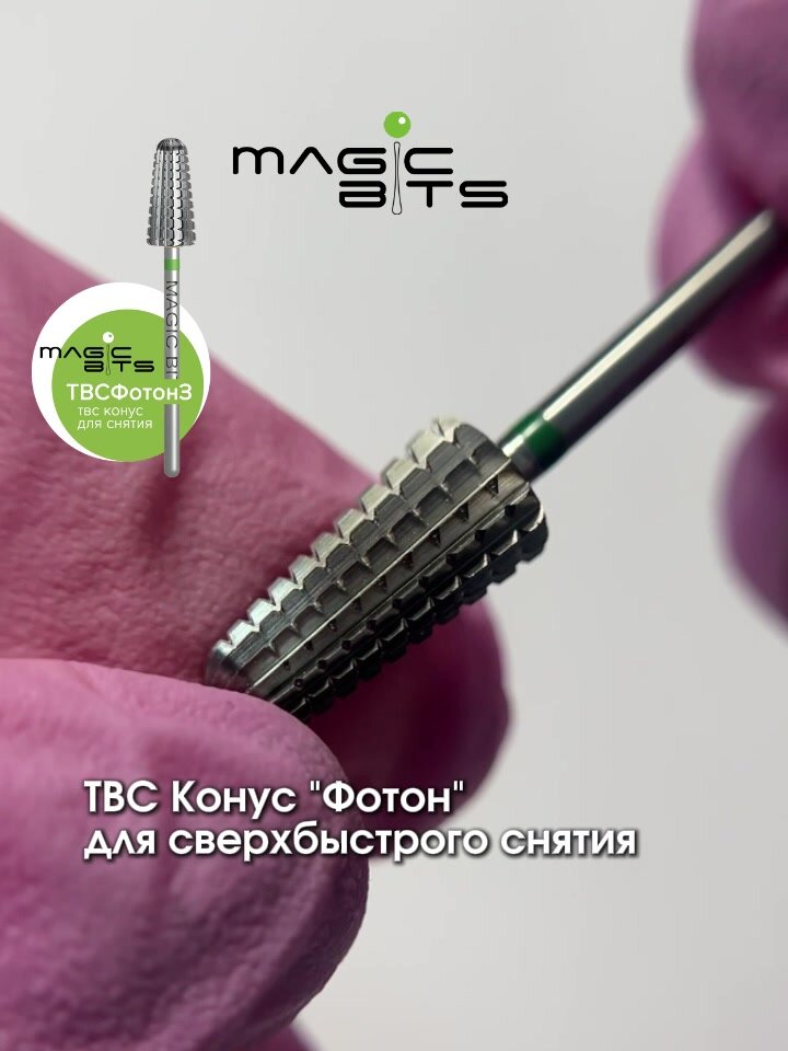 Magic Bits Фреза ТВС Конус "Фотон" для сверхбыстрого снятия покрытия грубого абразива — фото 1