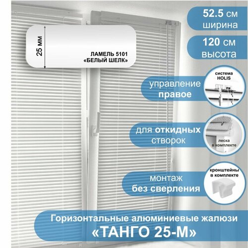 фото Жалюзи горизонтальные алюминиевые "танго 25", белый шелк 5101, 52,5 х 120 см, упр правое стерх