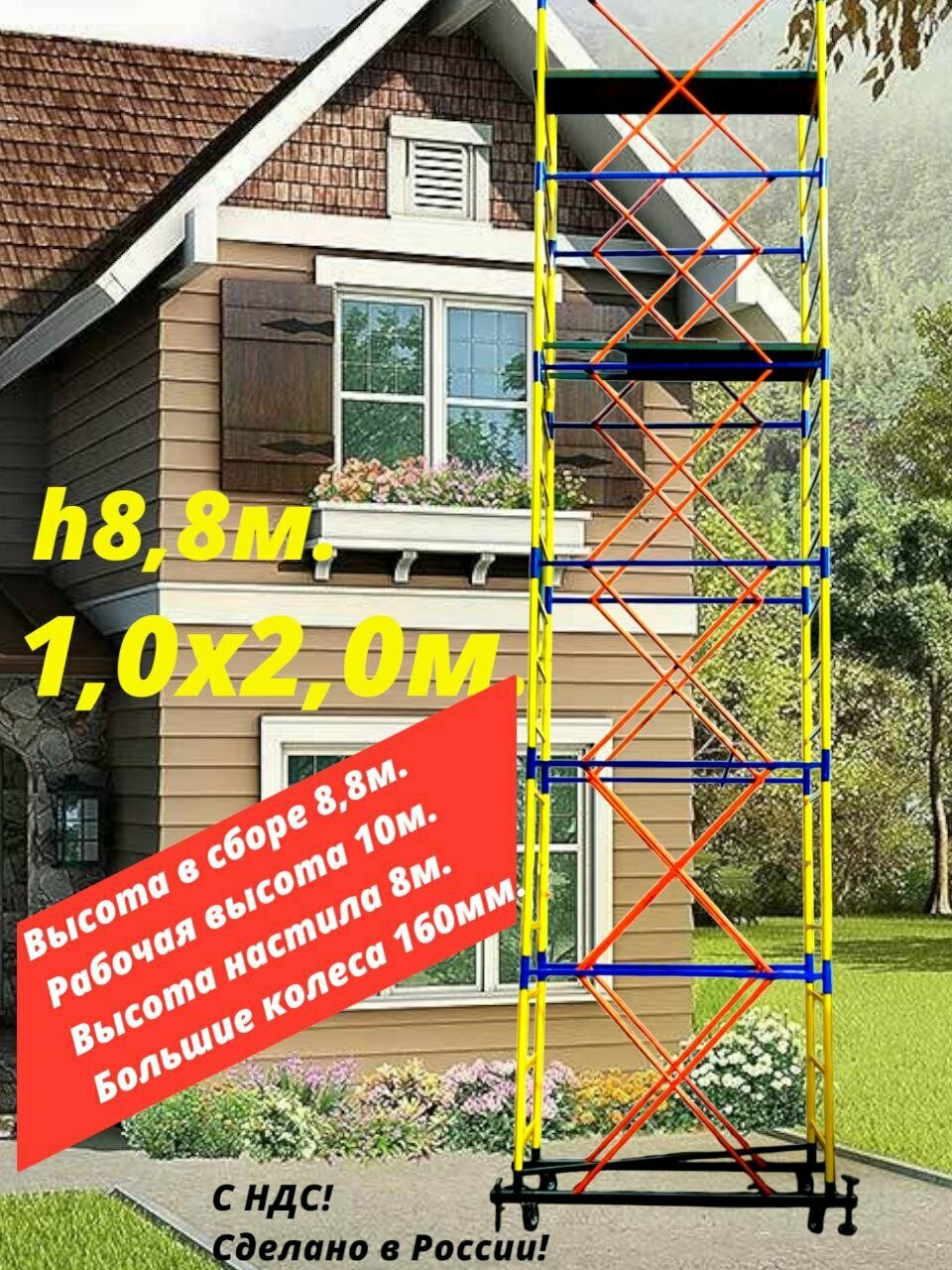 Вышка тура 8,8м. Площадка 1,0х2,0м. Рабочая высота 10м. Леса строительные передвижные.