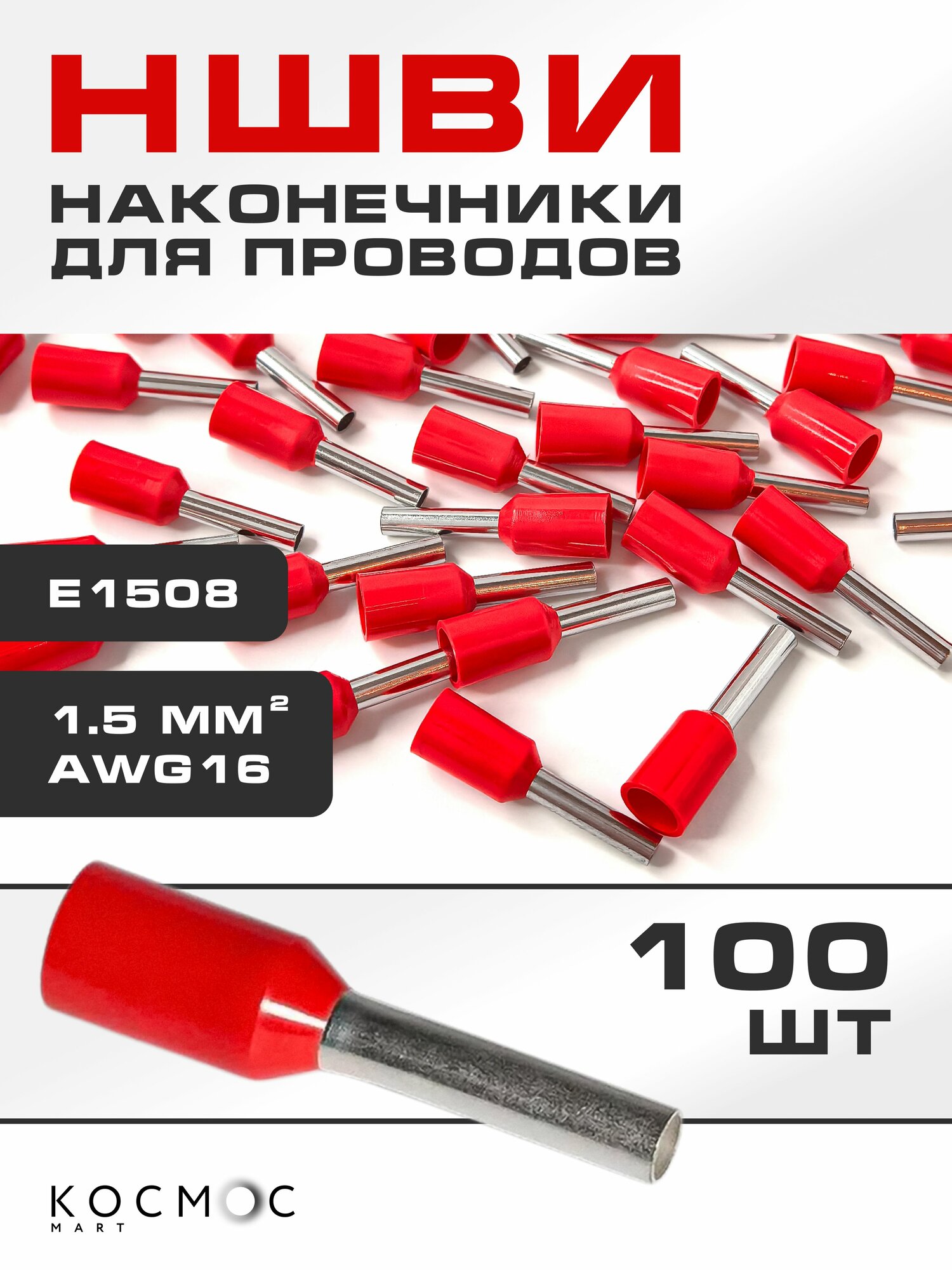 Наконечники для проводов обжимные обжим гильзы НШВИ набор E1508 AWG16 1.5 мм 100 шт