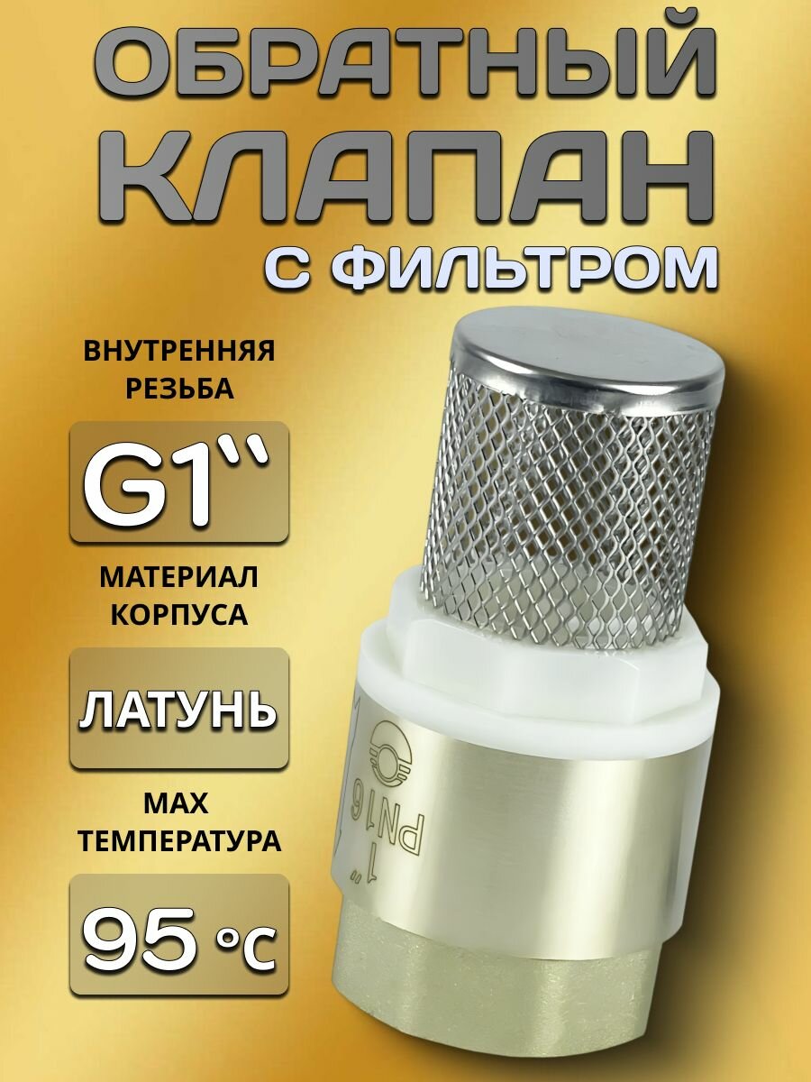 Обратный клапан VALFEX латунь нержавеющая сталь пластик с фильтром Ду 25 1