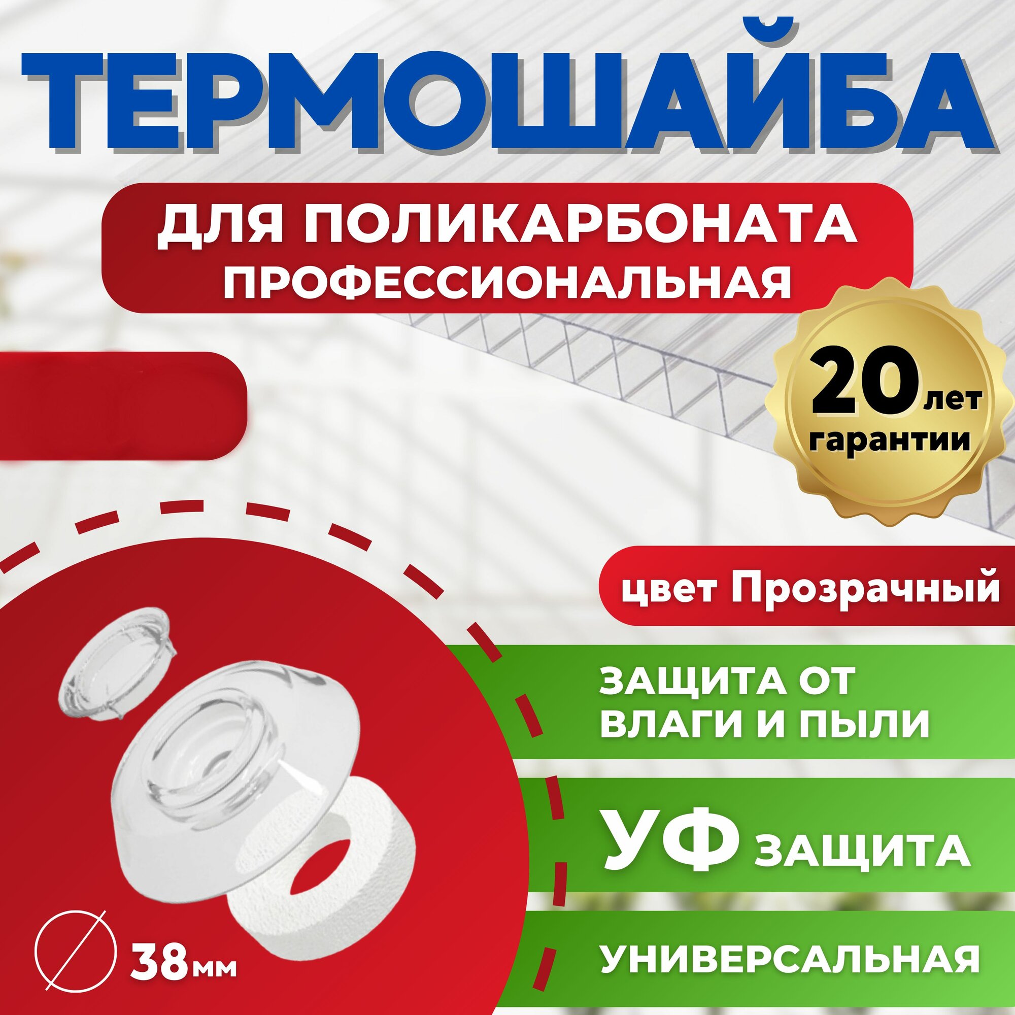 Термошайба поликарбонат 38 мм