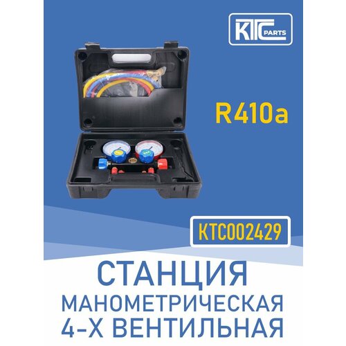 фото Станция манометрическая 4-х вентильная r410a (002429) ktc parts