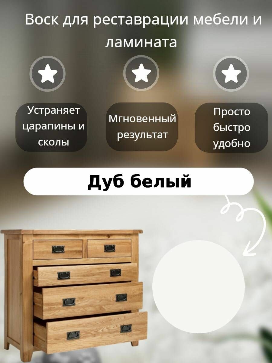 Воск для реставрации мебели и ламината Дуб белый