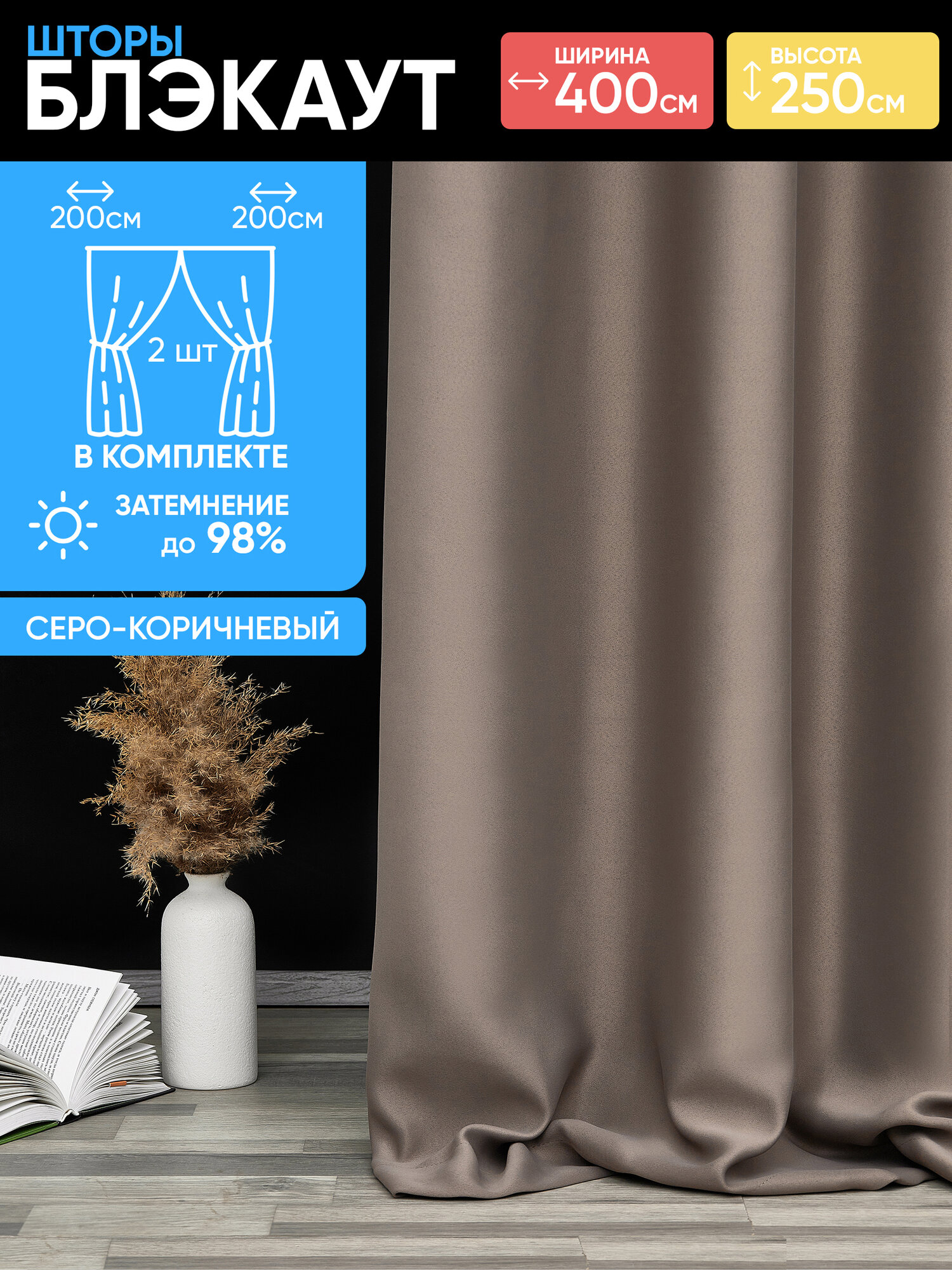 Шторы DO-HOUSE блэкаут 2шт 200*250см цвет серо-коричневый