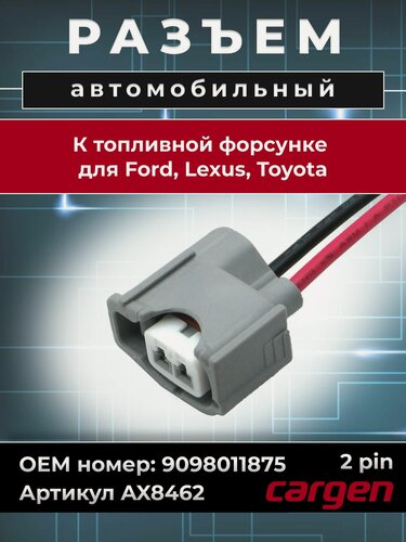 Изображение товара Разъем автомобильный 2 контакта (2 pin) топливной форсунки Denso для Ford Lexus Toyota Форд Лексус Тойота OEM: 9098011875