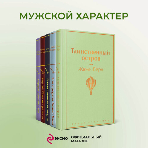 Изображение товара Верн Ж, Лондон Дж, Данте Алигьери и др. Мужской характер (комплект из 5 книг: Таинственный остров, Зов предков. Белый Клык, Божественная комедия и