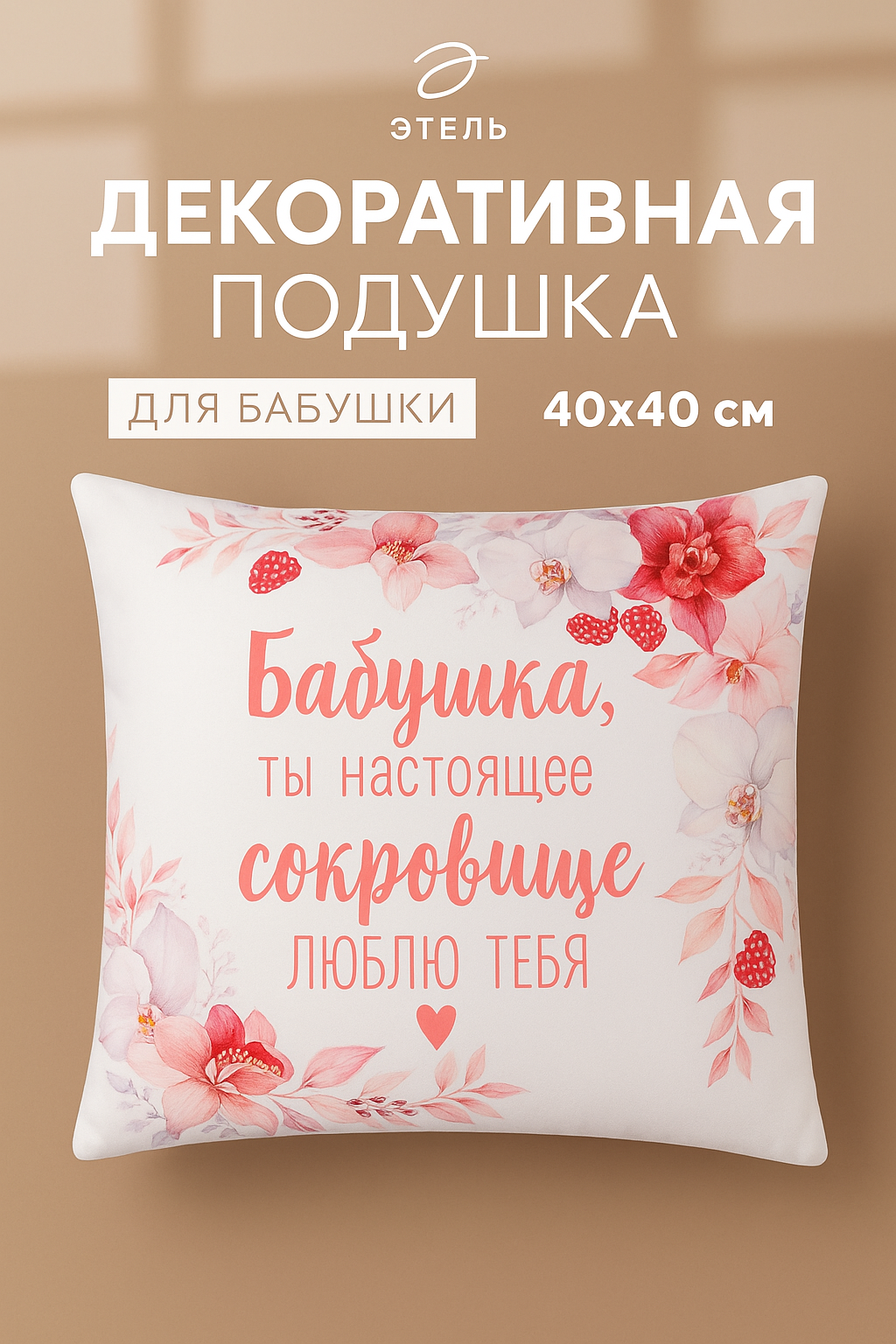 Подушка декоративная 