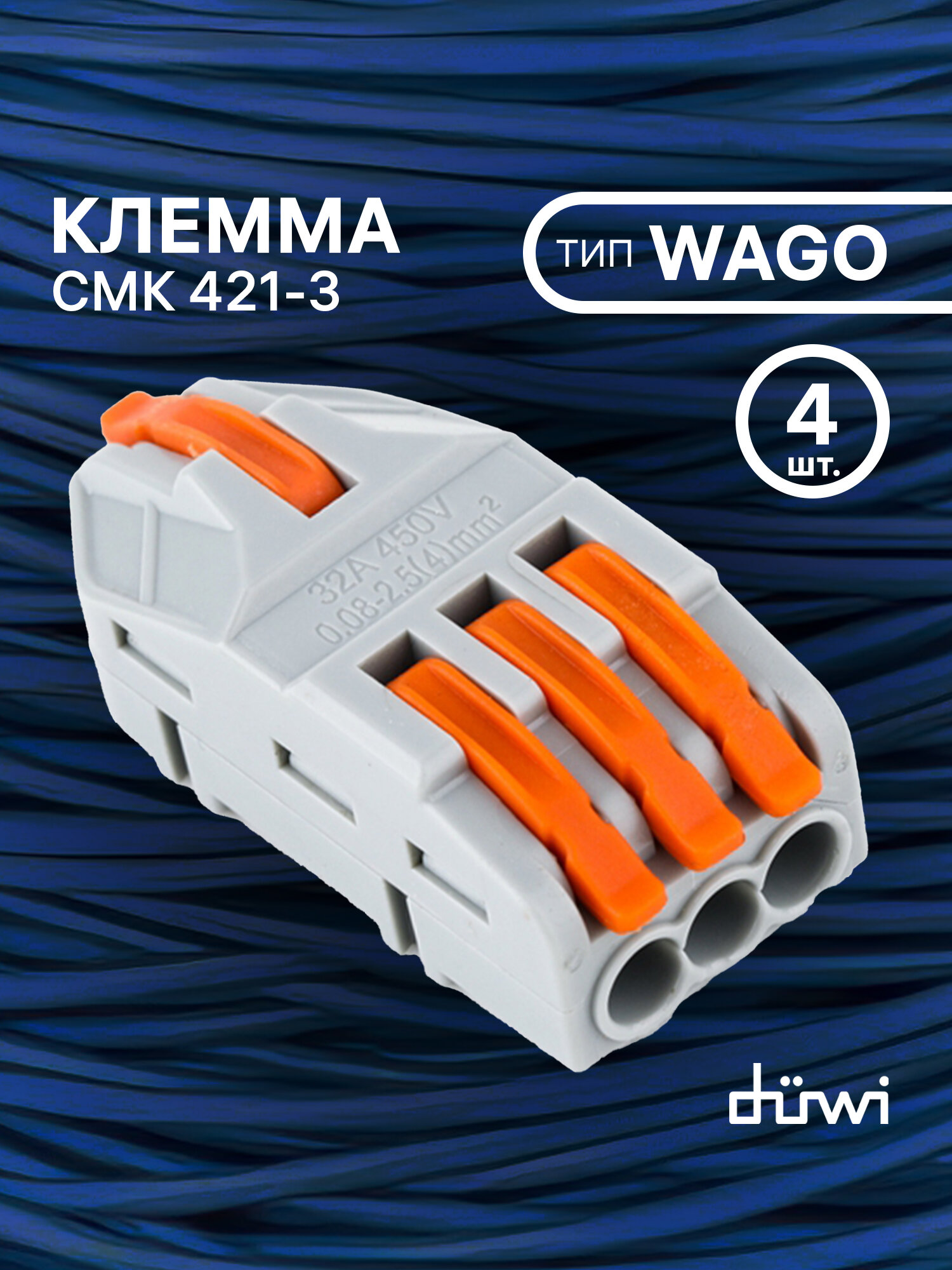 Клемма соединительная для проводов duwi, клеммы wago 4 штуки, 26665 9