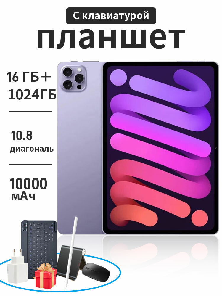 Планшетный компьютер "X95" 16+1024 ГБ, с клавиатурой, мышью, 2160*3840, Mediatek G99, Android 12, 10,8"IPS, 10000 мАч