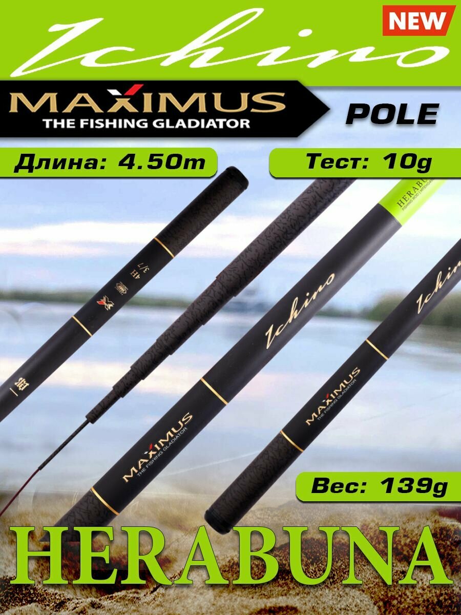 Удилище херабуна поплавочное Maximus без колец. ICHIRO 450 4,5m