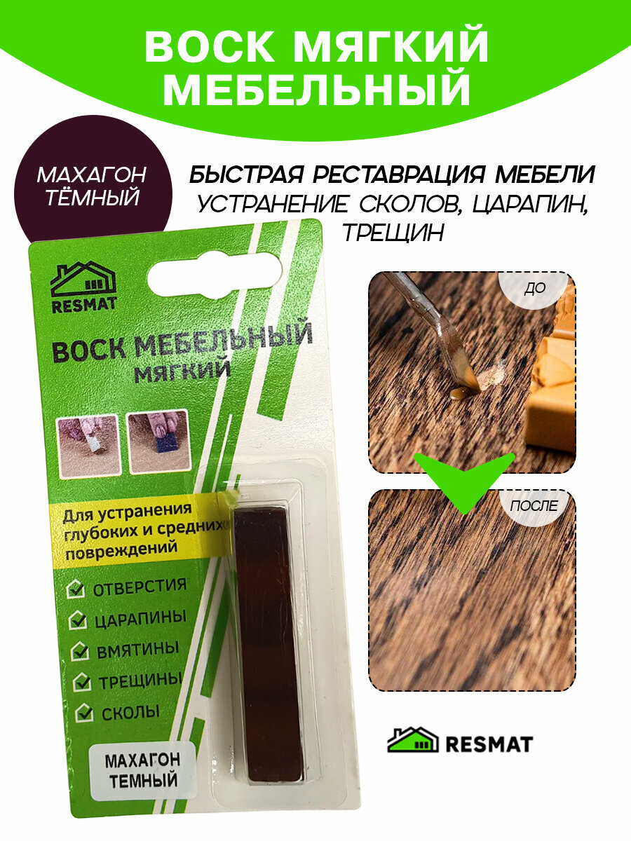 Воск мебельный Resmat для реставрации мебели и ламината 1 шт. в упаковке 