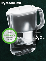 БАРЬЕР Эверест белый XL, фильтр-кувшин для очистки воды, серия StyleX, 3,5 л, без индикатора
