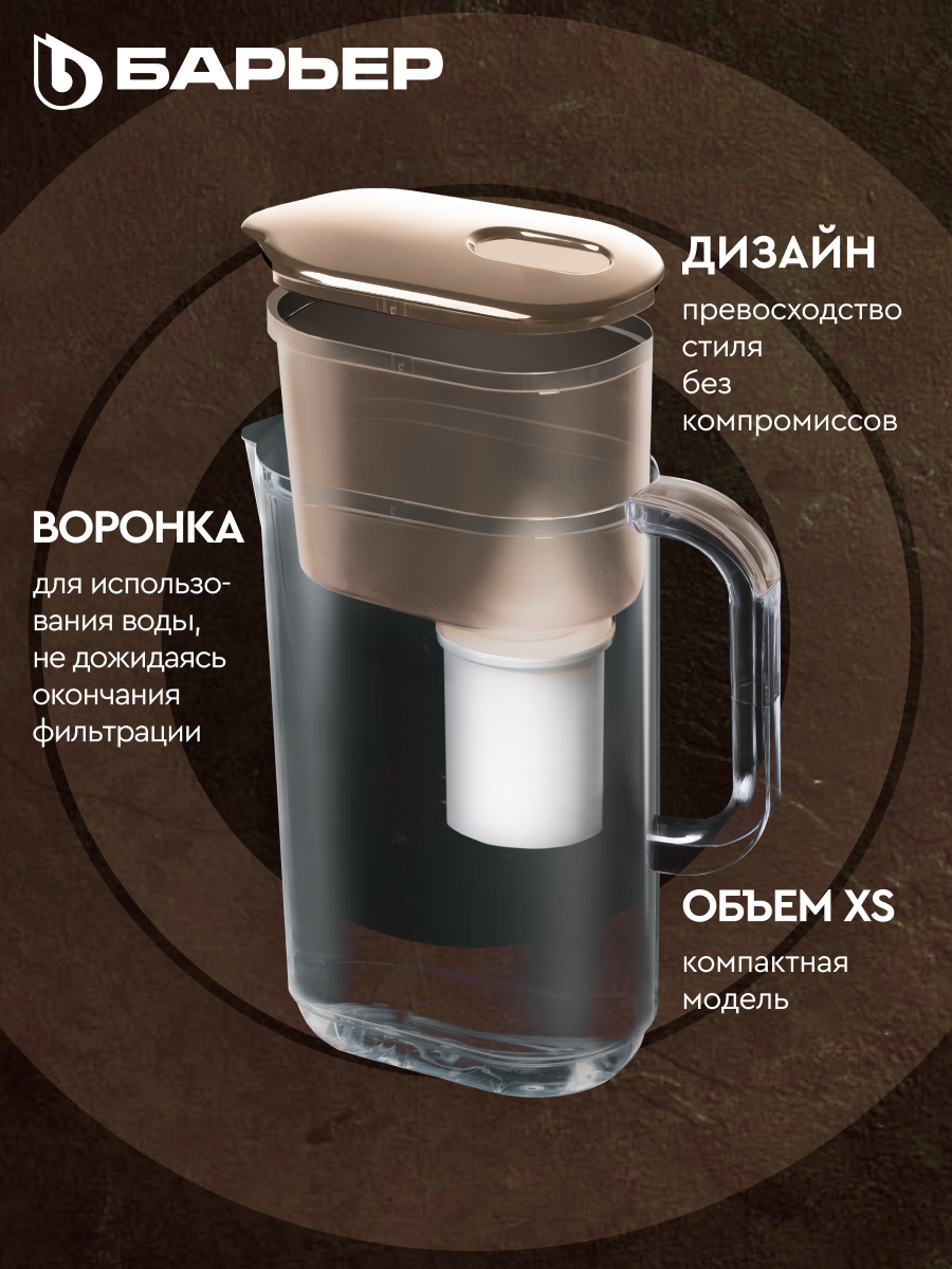 БАРЬЕР Мокко XS, фильтр-кувшин для очистки воды, серия StyleX, 2,5 л, карамельный, без индикатора — фото 1