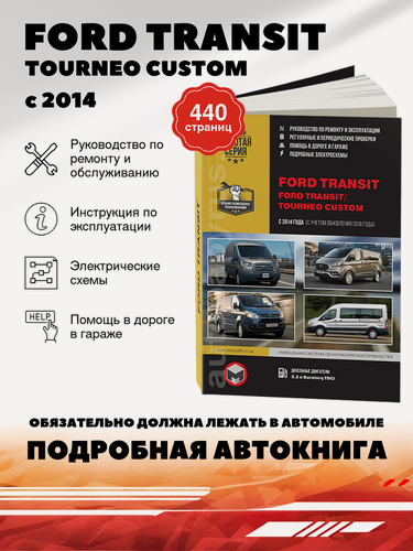 Изображение товара Книга: Ford Transit / Tourneo Custom (Форд Транзит / Торнео Кастом) дизель с 2014 г. в. - подробное руководство по техническому обслуживанию и ремонту, инструкция по эксплуатации, электрические схемы , 978-617-537-226-5, издательство Монолит