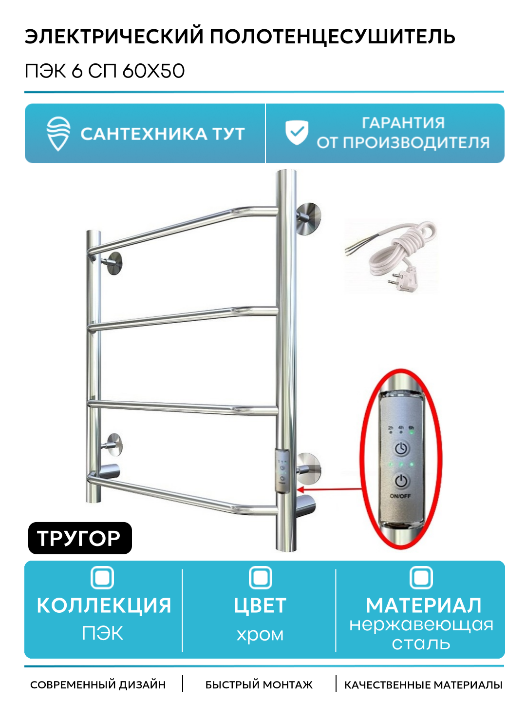 Электрический полотенцесушитель Тругор ПЭК 6 СП 60x50 нержавеющая сталь