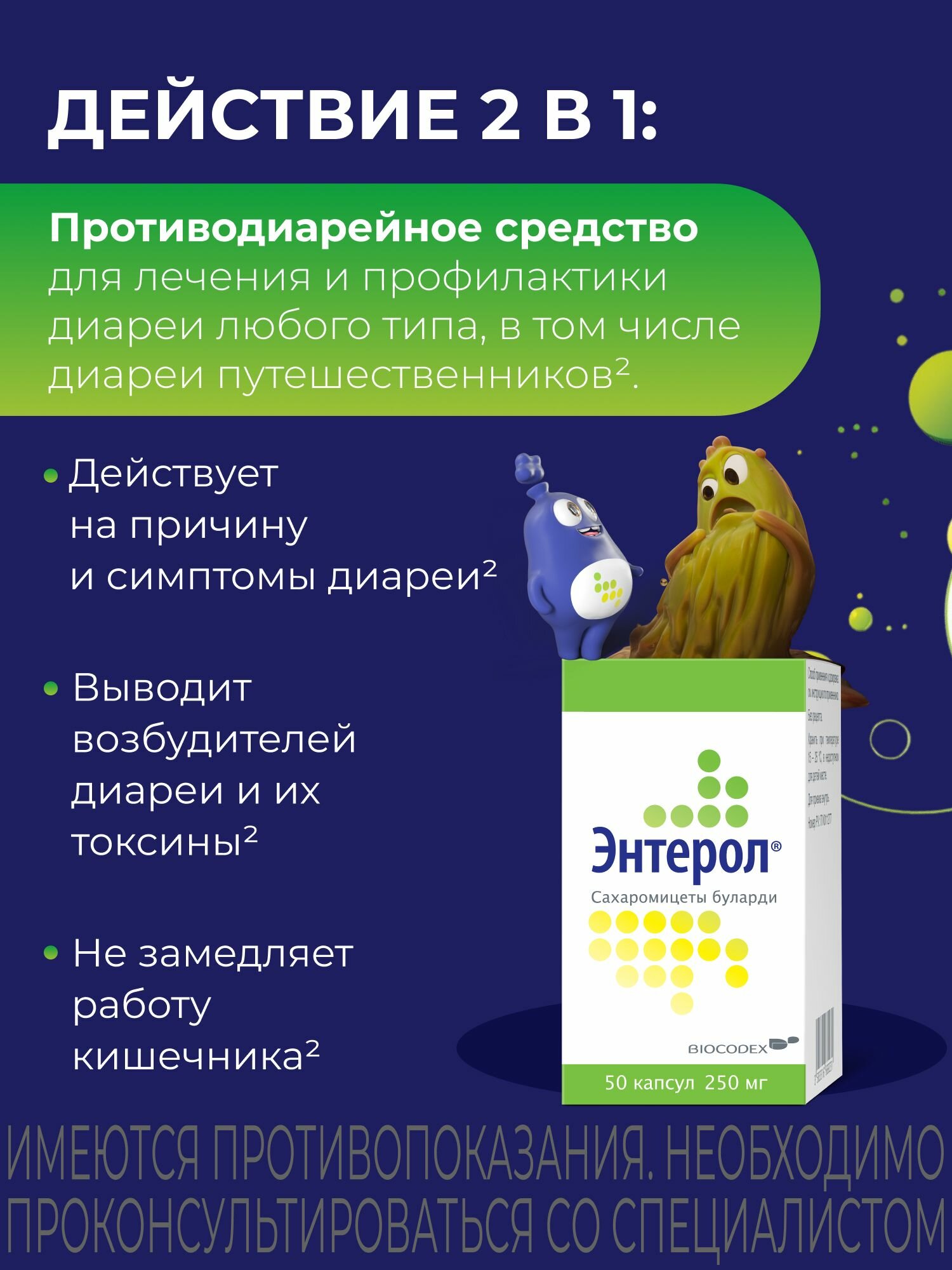 Изображение Лекарственный препарат Энтерол, для нормализации микрофлоры кишечника, капсулы 250 мг, 50 шт.