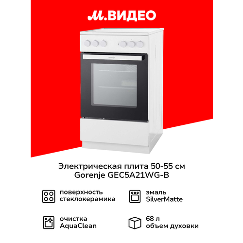 Электрическая плита Gorenje GEC5A21WG-B 50 см белая — купить, цена, характеристики
