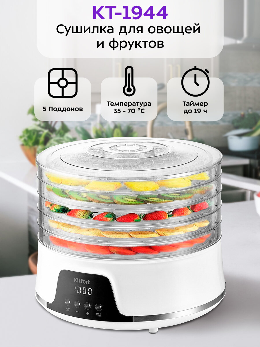 Сушилка для овощей и фруктов КТ-1944