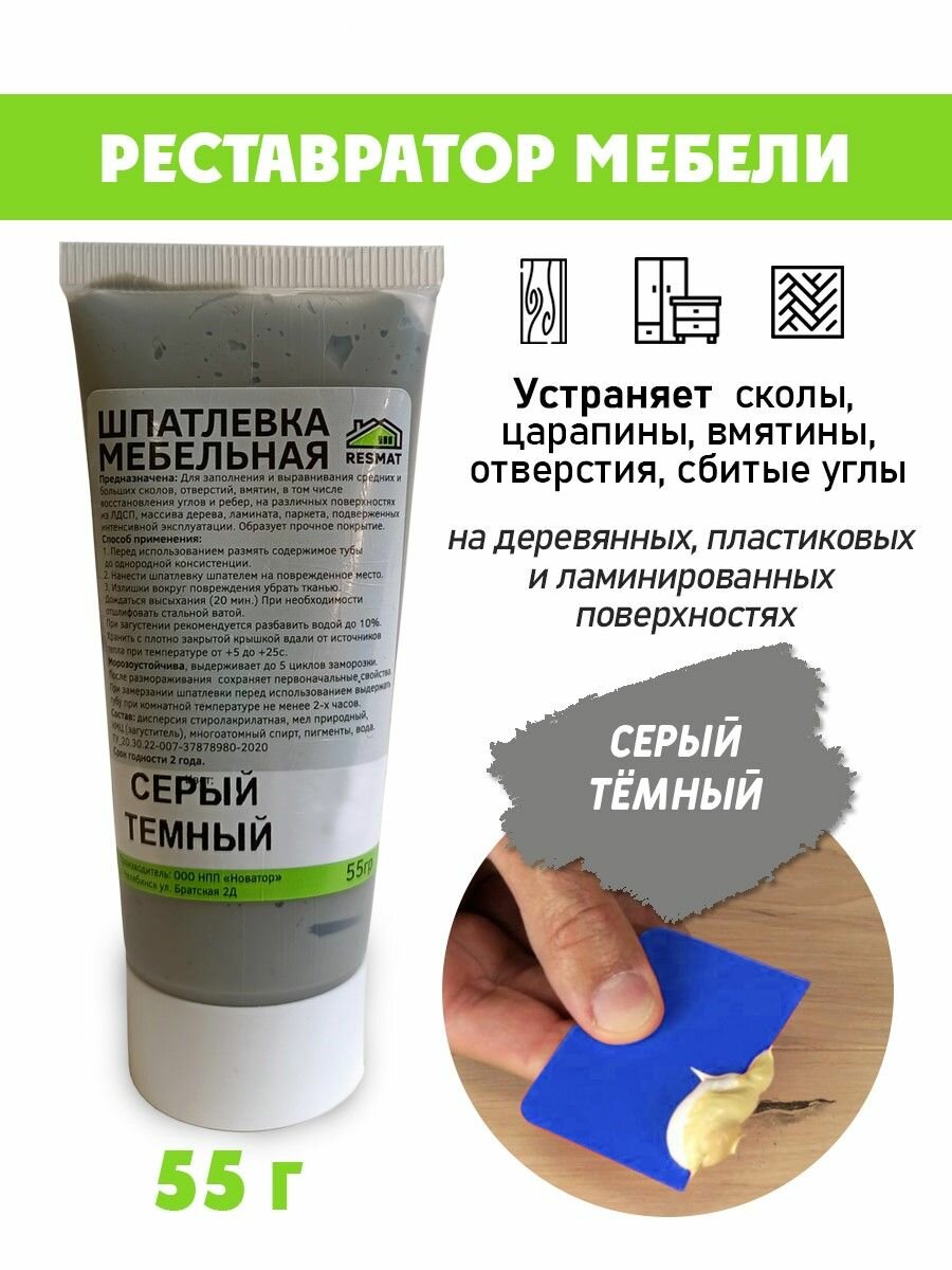 Шпатлевка мебельная без блистера для ремонта мебели ламината - цвет Темно-серый