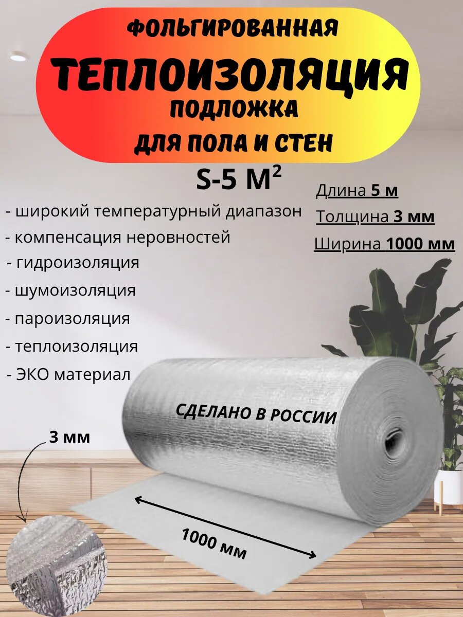 Теплоизоляция фольгированная для пола и стен 3 мм. 5 метров.