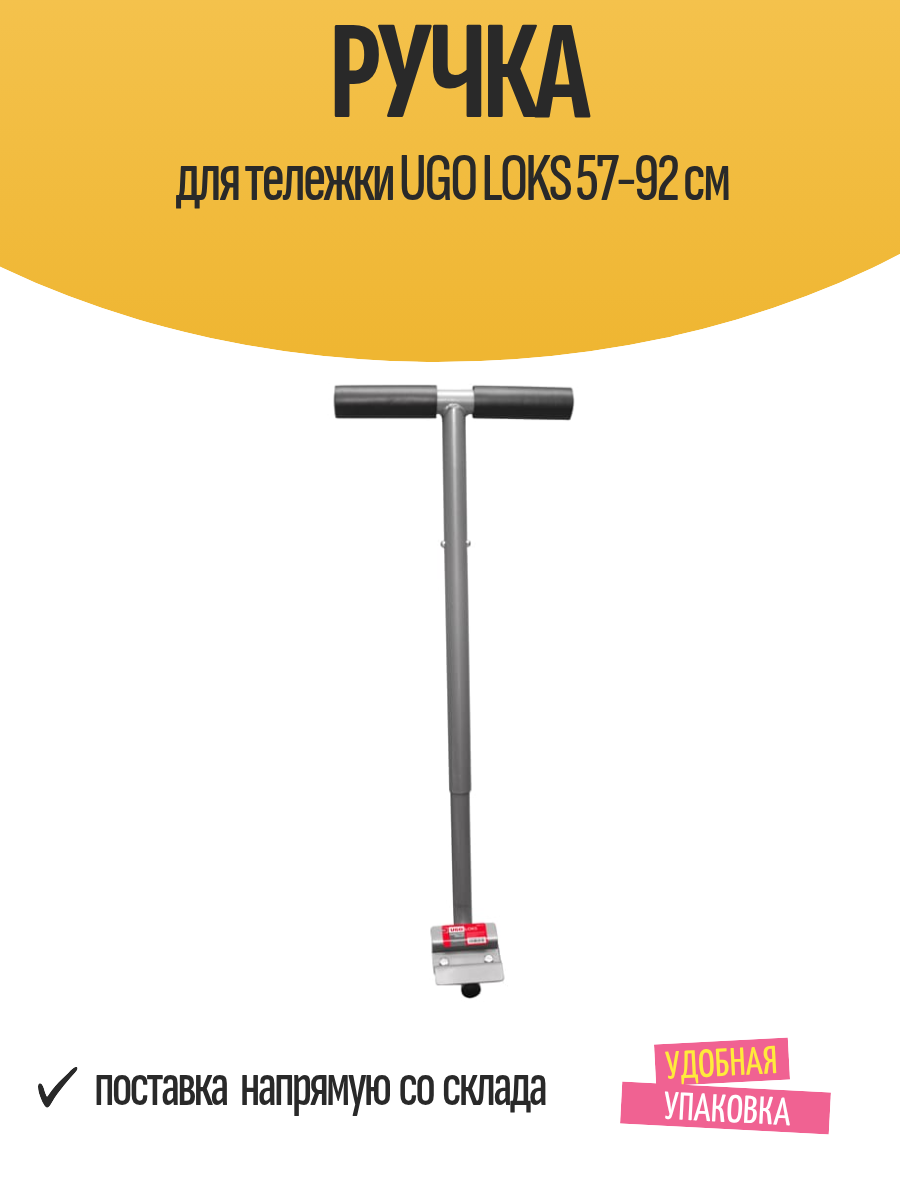 Ручка для тележки UGO LOKS 57-92 см