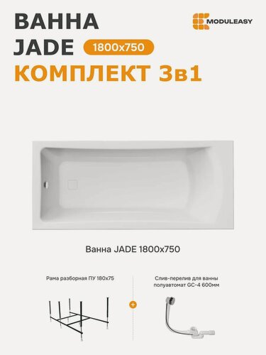 Изображение товара Ванна акриловая 180х75 см джейд MODULEASY комплект 3в1: Прямоугольная ванна, стальная рама, слив-перелив 01джейд1875кс2+