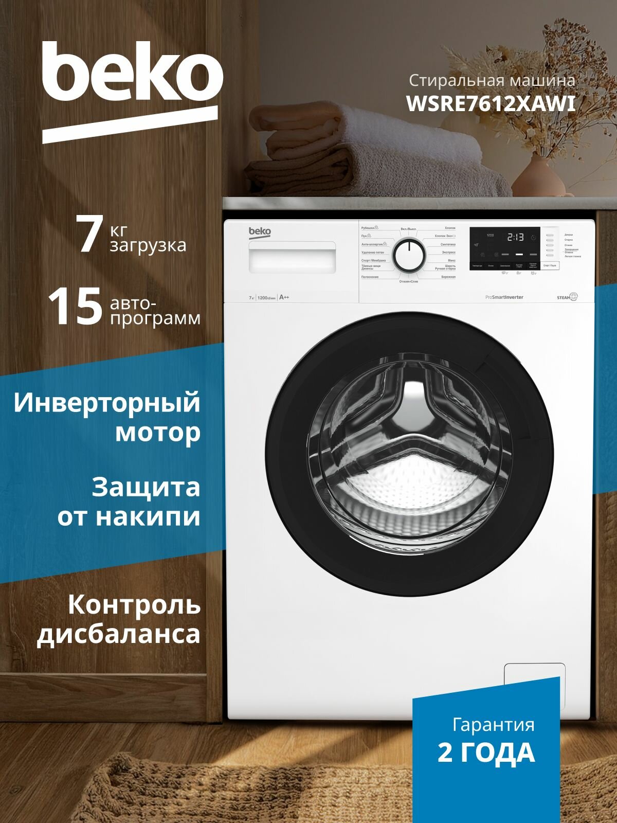 Стиральная машина Beko WSRE7612XAWI 7 кг, 15 программ, 1200 оборотов, инверторный мотор, контроль дисбаланса, блокировка от случайных нажатий, защита от накипи, белая