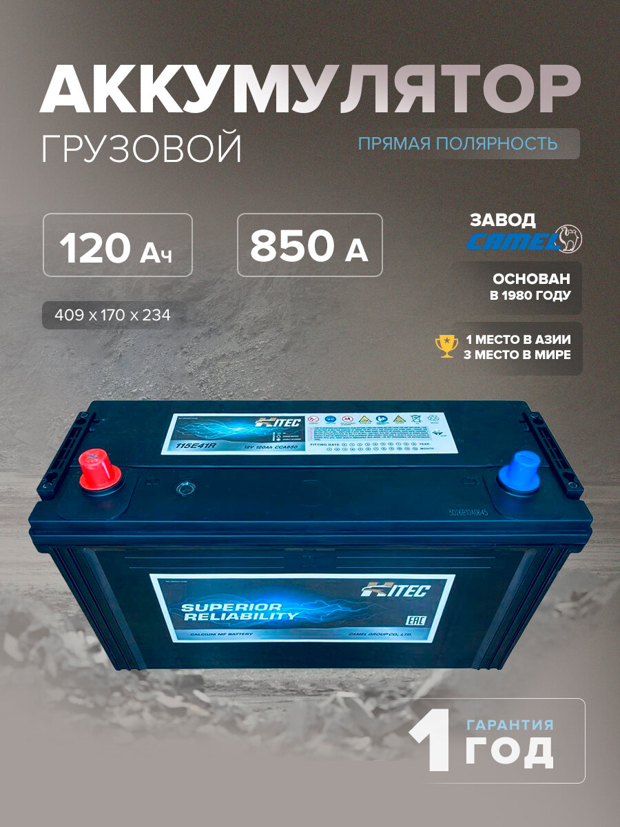 Аккумулятор HITEC 115E41R 120 Ач п. п. 850 А 409x170x234